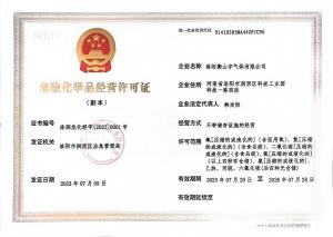 危險化學(xué)品經(jīng)營(yíng)許可證