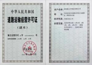 道路運(yùn)輸經(jīng)營(yíng)許可證