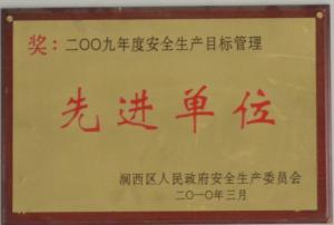 2009年度安全生產(chǎn)目標管理先進(jìn)單位