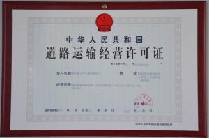 道路運輸經(jīng)營(yíng)許可證